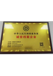 商务部诚信档案企业
